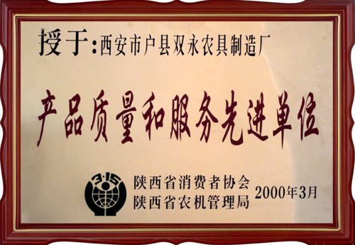 產(chǎn)品質(zhì)量和服務(wù)先進(jìn)單位