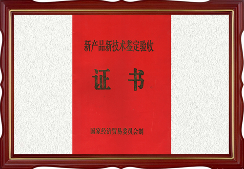 新產(chǎn)品新技術(shù)鑒定驗收證書(shū)