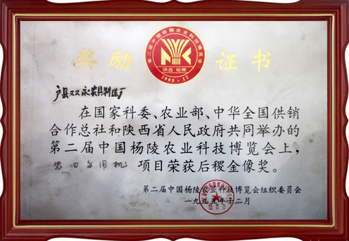 農田多用機第二屆中國楊凌農業(yè)科技博覽會(huì )后稷金像獎