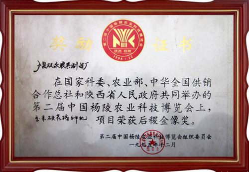 第二屆中國楊凌農業(yè)科技博覽會(huì )后稷金像獎