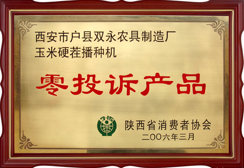 零投訴產(chǎn)品