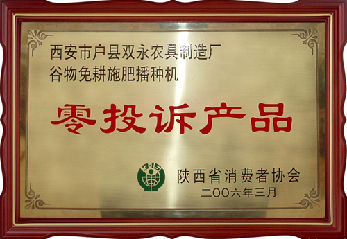零投訴產(chǎn)品（谷物播種機）